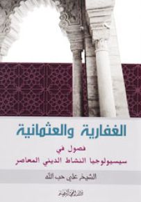 الغفارية والعثمانية : فصول في سيسيولوجيا النشاط الديني المعاصر