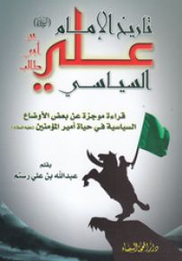 تاريخ الإمام علي السياسي