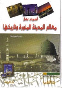 أضواء على معالم المدينة المنورة وتاريخها