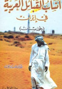 أنساب القبائل العربية في إيران (خوزستان)