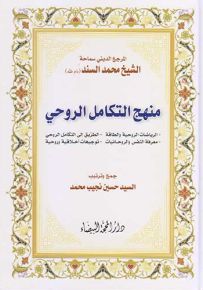 منهج التكامل الروحي