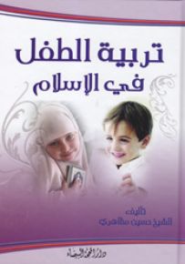 تربية الطفل في الإسلام