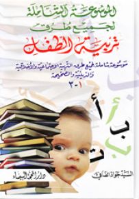 الموسوعة الشاملة لجميع طرق تربية الطفل