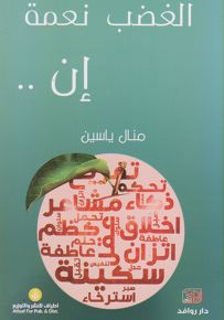 الغضب نعمة إن