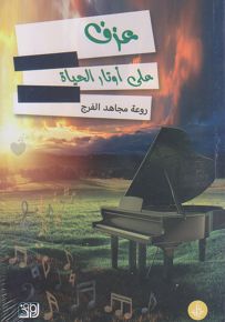 عزف على اوتار الحياة