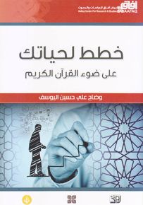 خطط لحياتك على ضوء القرآن الكريم