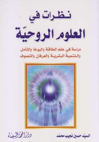 نظرات في العلوم الروحية