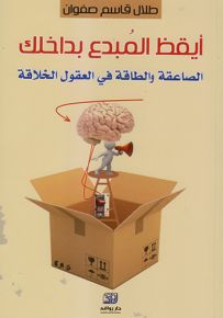 أيقظ المبدع بداخلك : الصاعقة والطاقة في العقول الخلاقة