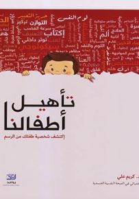 تأهيل أطفالنا - إكتشف شخصية طفلك من الرسم