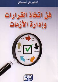 فن اتخاذ القرارات وإدارة الأزمات