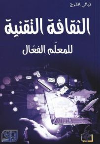 الثقافة التقنية للمعلم الفعال