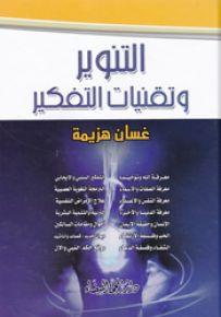 التنوير وتقنيات التفكير