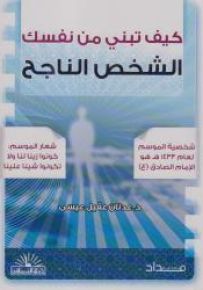 كيف تبني من نفسك الشخص الناجح
