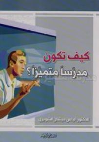 كيف تكون مدرّساً متميزاً؟