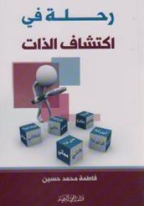 رحلة في اكتشاف الذات