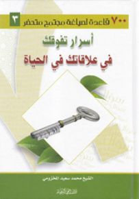 أسرار تفوقك في علاقاتك في الحياة