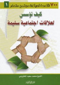 كيف تؤسس لعلاقات اجتماعية سليمة