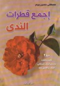 إجمع قطرات الندى
