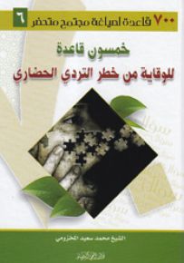 خمسون قاعدة للوقاية من خطر التردي الحضاري