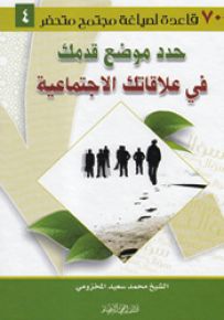 حدد موضع قدمك في علاقاتك الاجتماعية