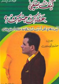 كيف يشفي عقلك جسمك؟