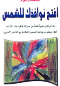 إفتح نوافذك للشمس