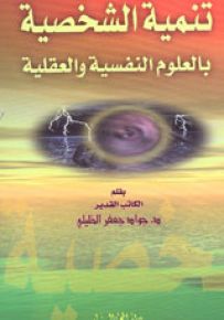 تنمية الشخصية بالعلوم النفسية والعقلية