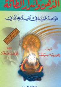 الذهن وأسرار الطاقة