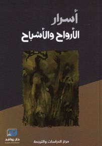 أسرار الأرواح والأشباح