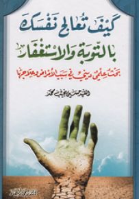 كيف تعالج نفسك بالتوبة والاستغفار