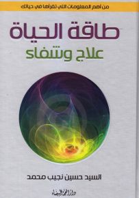 طاقة الحياة