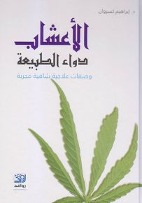 الأعشاب دواء الطبيعة - وصفات علاجية شافية مجربة