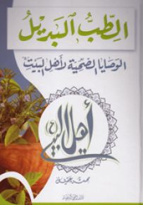 الطب البديل : الوصايا الصحية لأهل البيت