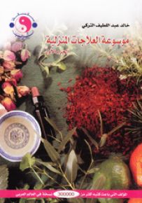 موسوعة العلاجات المنزلية - سلسلة الماكروبيوتك