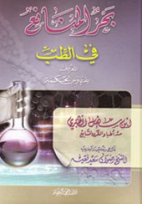 بحر المنافع في الطب