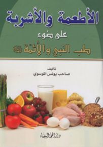 الأطعمة والأشربة على ضوء طب النبي والأئمة