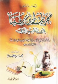 مجربات ابن سينا في الطب العربي