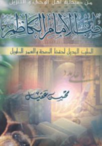 طب الإمام الكاظم الكب البديل لحفظ الصحة والعمر الطويل