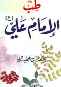 طب الإمام علي