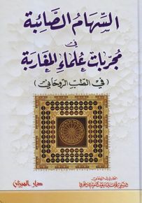 السهام الصائبة في مجربات علماء المغاربة