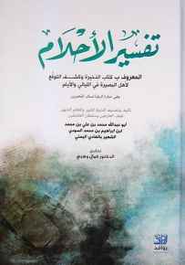 تفسير الأحلام المعروف بكتاب الذخيرة وكشف التوقع لأهل البصيرة في الليالي والأيام