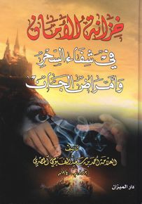 خزانة الأمان في شفاء السحر وأمراض الجان
