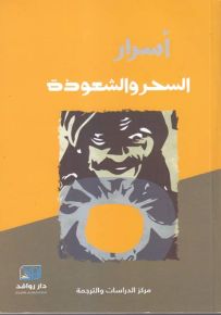 أسرار السحر والشعوذة