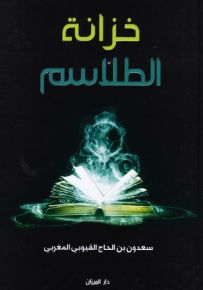 خزانة الطلاسم المغربية في العلاجات الروحانية