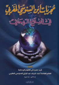 مجربات ابن السنوسي المغربي في العلاج الروحاني