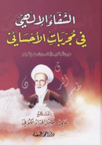 الشفاء الإلهي في مجربات الأحسائي