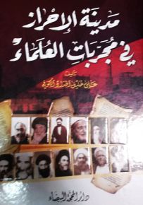 مدينة الأحراز في مجربات العلماء