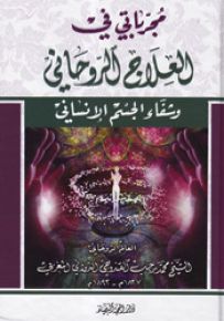 مجرباتي في العلاج الروحاني وشفاء الجسم الإنساني