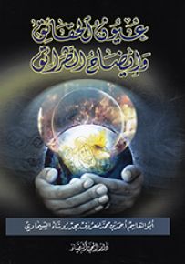 عيون الحقائق وإيضاح الطرائق