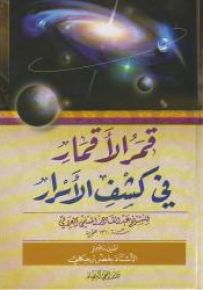 قمر الأقمار في كشف الأسرار